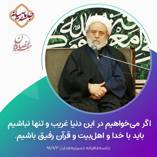 رفاقت با خدا اهل‌بیت و قرآن